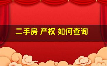 二手房 产权 如何查询